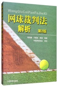 网球裁判法解析 第2版第二版 殷剑巍 万建斌 黄珊 人民体育出版社 9787500956174 正版旧书