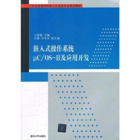 嵌入式操作系统Uc/OS-II及应用开发 王晓薇 清华大学出版社 9787302284727 正版旧书