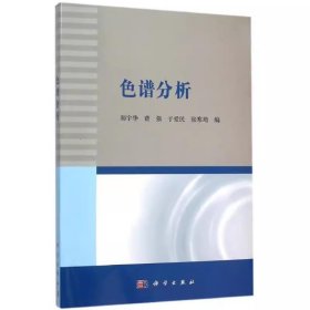 色谱分析 师宇华 科学出版社 9787030459534 正版旧书