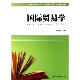国际贸易学 郭羽诞 上海财经大学出版社 9787564220068 正版旧书