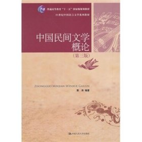中国民间文学概论(第三版第3版) 黄涛 中国人民大学出版社 9787300172316 正版旧书
