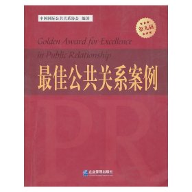 *佳公共关系案例 中国国际公共关系协会 企业管理出版社 9787802557062 正版旧书