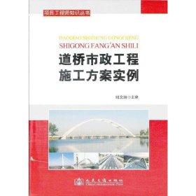 道桥市政工程施工方案实例 陆文娟 人民交通出版社 9787114102127 正版旧书