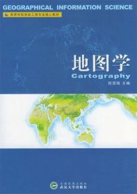 地图学 祝国瑞 武汉大学出版社 9787307040328 正版旧书