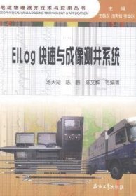ElLog快速与成像测井系统 汤天知 石油工业出版社 9787502198909 正版旧书