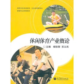 休闲体育产业概论 杨铁黎 苏义民 高等教育出版社 9787040321715 正版旧书
