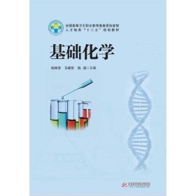 基础化学 陆艳琦 华中科技大学出版社 9787568018999 正版旧书
