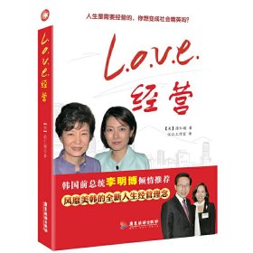 L.O.V.E经营 徐仁媛 广东旅游出版社 9787807665946 正版旧书