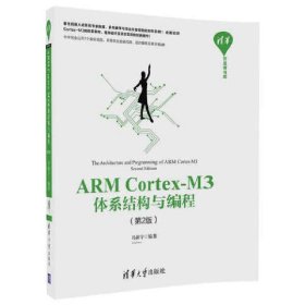 ARM Cortex-M3体系结构与编程(第2版第二版) 冯新宇 清华大学出版社 9787302473329 正版旧书