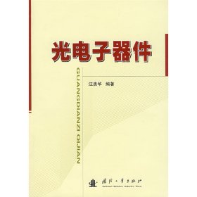 光电子器件 汪贵华 国防工业出版社 9787118060355 正版旧书