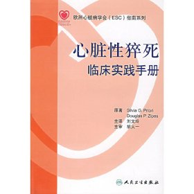心脏性猝死临床实践手册 刘文玲 主译 人民卫生出版社 9787117091329 正版旧书