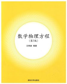 数学物理方程(第2版第二版) 王明新 清华大学出版社 9787302206187 正版旧书