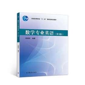 数学专业英语(第3版第三版) 吴炯圻 高等教育出版社 9787040513882 正版旧书