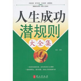 人生成功潜规则大全集 刘水 外文出版社 9787119074887 正版旧书