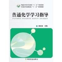 普通化学学习指导 曲宝涵 中国农业出版社 9787109168299 正版旧书