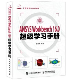 ANSYS WORKBENCH 16.0超级学习手册-(附) 黄志新 人民邮电出版社 9787115422675 正版旧书