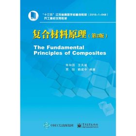 复合材料原理(第2版第二版) 朱和国 电子工业出版社 9787121332074 正版旧书