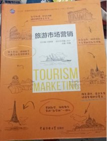 旅游市场营销 苏健 中国传媒大学出版社 9787565720444 正版旧书