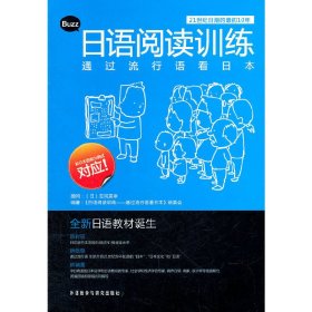日语阅读训练 通过流行语看日本 日语阅读训练通过流行语看日本编委会 外语教学与研究出版社 9787513516655 正版旧书