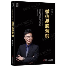微信品牌营销 柯桦龙 机械工业出版社 9787111520054 正版旧书