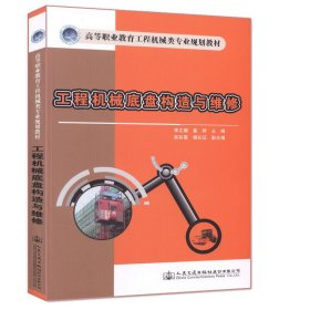 工程机械底盘构造与维修 李文耀 人民交通出版社 9787114126833 正版旧书