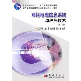 网络地理信息系统原理与技术(第二版第2版) 孟令奎 科学出版社 9787030275868 正版旧书