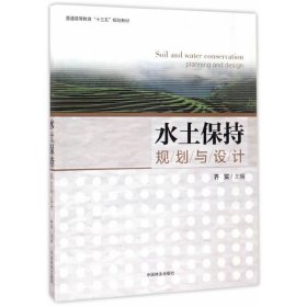 水土保护规划与设计 齐实 中国林业出版社 9787503888090 正版旧书