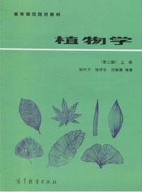 植物学(第二版第2版)上册 陆时万 徐祥生 沈敏健 高等教育出版社 9787040032543 正版旧书