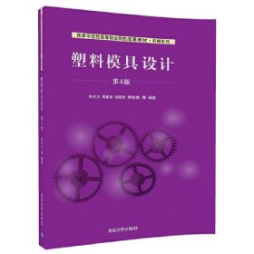 塑料模具设计(第4版第四版) 朱光力 清华大学出版社 9787302484455 正版旧书
