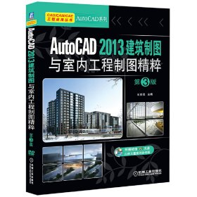 AutoCAD2013建筑制图与室内工程制图精粹 王吉强 机械工业出版社 9787111441618 正版旧书