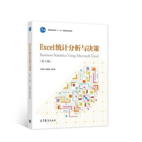 Excel统计分析与决策(第3版第三版) 于洪彦 朱辉煌 申文果 高等教育出版社 9787040555721 正版旧书
