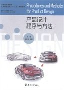产品设计程序与方法 姚奇志 宋敏 南京大学出版社 9787305144967 正版旧书
