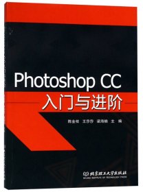 Photoshop CC入门与进阶 陈金枝 王莎莎 梁海楠 北京理工大学出版社 9787568260671 正版旧书