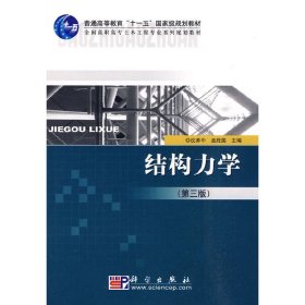 结构力学(第三版第3版) 沈养中 孟胜国 科学出版社 9787030259844 正版旧书