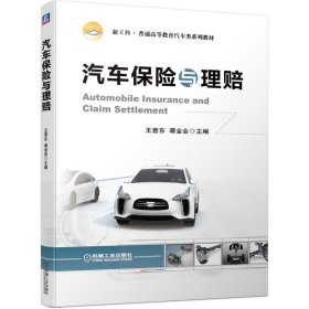 汽车保险与理赔 王意东 谭金会 机械工业出版社 9787111681618 正版旧书