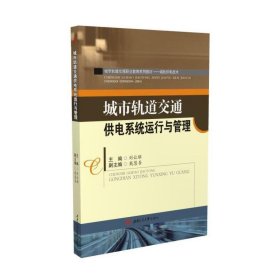 城市轨道交通供电系统运行与管理 刘让雄 西南交通大学出版社 9787564342685 正版旧书