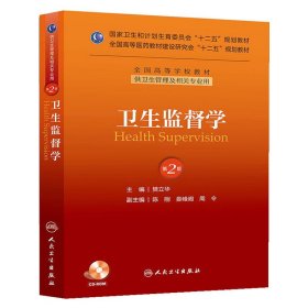 卫生监督学 第2版第二版 樊立华 人民卫生出版社 9787117174817 正版旧书