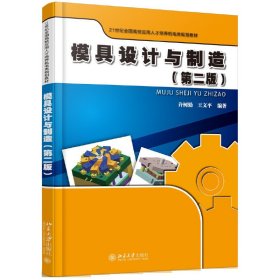 模具设计与制造(第二版第2版) 许树勤 北京大学出版社 9787301277836 正版旧书