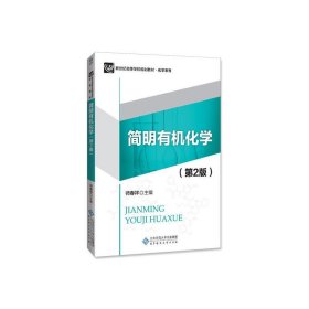 简明有机化学(第二版第2版) 师春祥 北京师范大学出版社 9787303210756 正版旧书