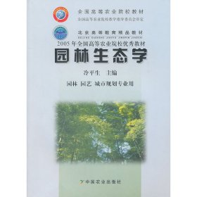 园林生态学 冷平生 中国农业出版社 9787109085039 正版旧书