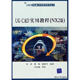 UG CAD 实用教程(NX2版) 赵波 龚勉 屠建中 清华大学出版社 9787302099574 正版旧书