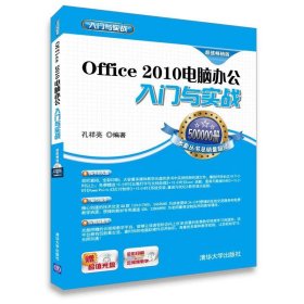 Office 2010电脑办公入门与实践-超值畅销版-赠超值 孔祥亮 清华大学出版社 9787302382263 正版旧书