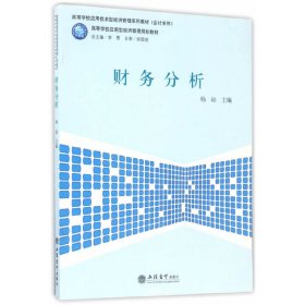 财务分析 杨屾 立信会计出版社 9787542954435 正版旧书
