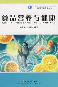 食品营养与健康 陶宁萍 王锡昌 中国轻工业出版社 9787501950263 正版旧书
