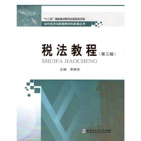 税法教程(第三版第3版) 李维刚 哈尔滨工业大学出版社 9787560384658 正版旧书