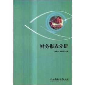 财务报表分析 杨孝安 何丽婷 北京理工大学出版社 9787568225687 正版旧书