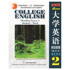 大学英语阅读教程2(通用本·学生用书) 吴潜龙 上海外语教育出版社 9787810805285 正版旧书