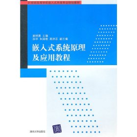 嵌入式系统原理及应用教程 孟祥莲 清华大学出版社 9787302233602 正版旧书