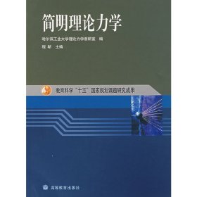 简明理论力学 程靳 高等教育出版社 9787040130713 正版旧书