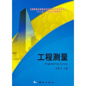 工程测量 李聚方 测绘出版社 9787503027543 正版旧书